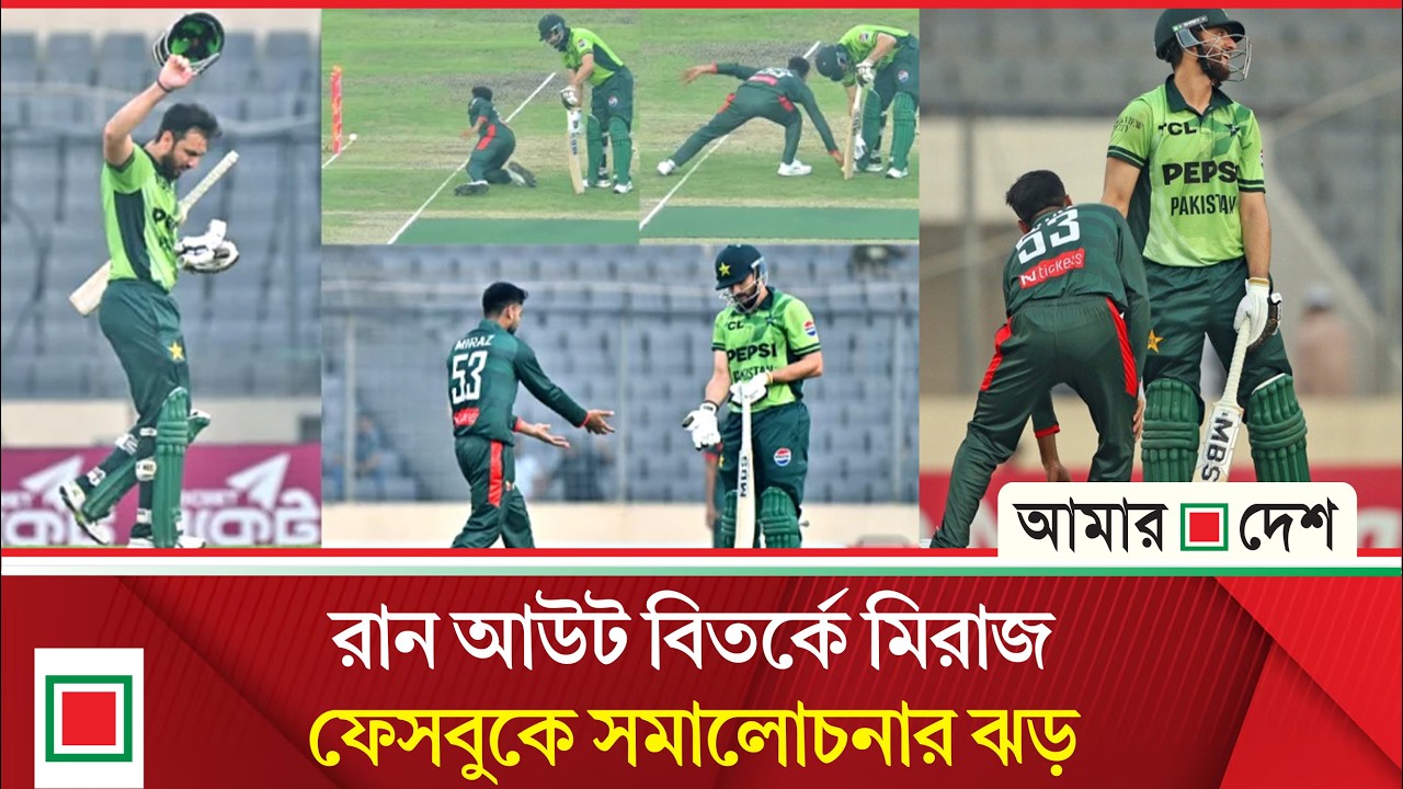 উপকার করতে গিয়ে উইকেট খোয়ালেন সালমান আঘা | Amar Desh