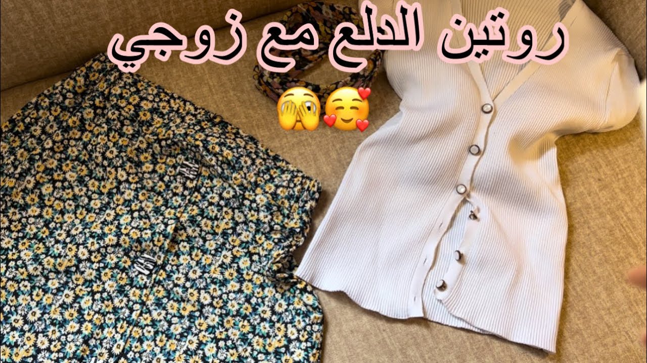 روتين الدلع مع زوجي🥰اتعلمي كيفاش تدلعي بأنوثة🌸وتحققي رغباتك 😉