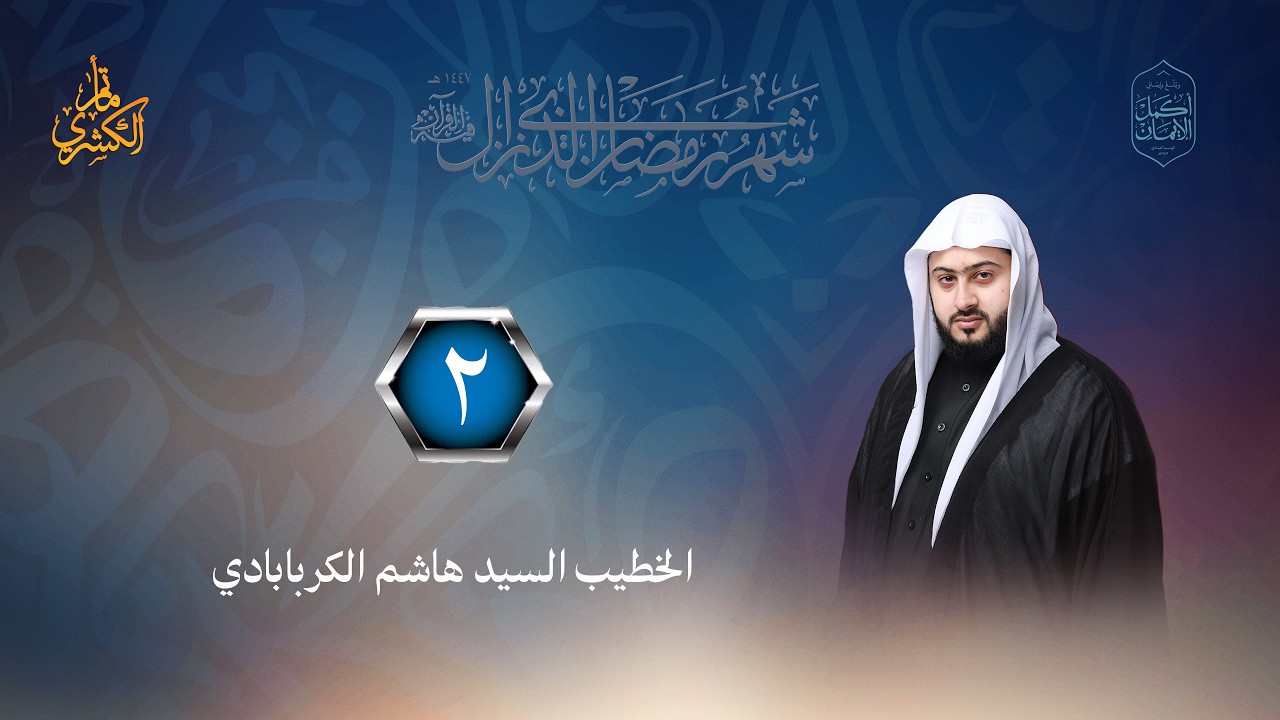 الليلة الثانية من ليالي شهر رمضان المبارك 1447هــ - الخطيب الحسيني السيد هاشم الكربابادي