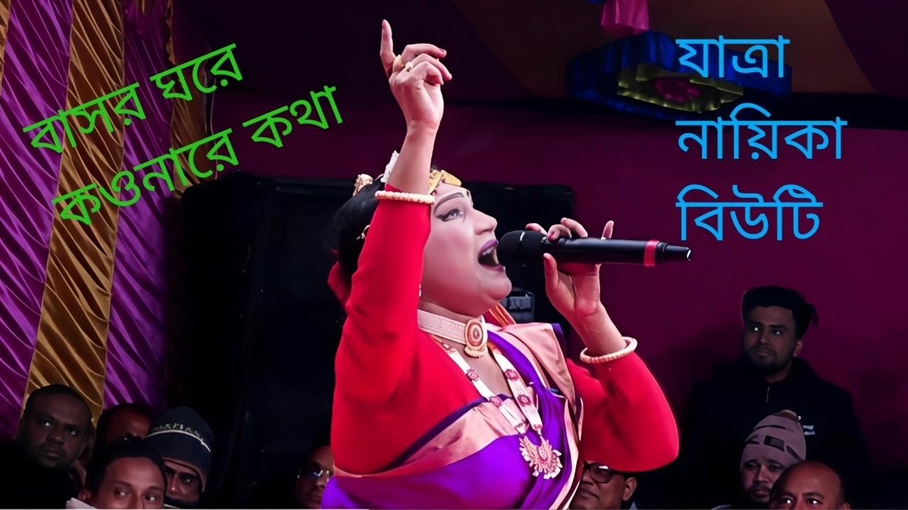 বাসর ঘরে কও না কথা।।Basara ghare kao na kath।।Rupban song।।বিউটি।।রঙ্গিন রূপবান।।Rm vision bd