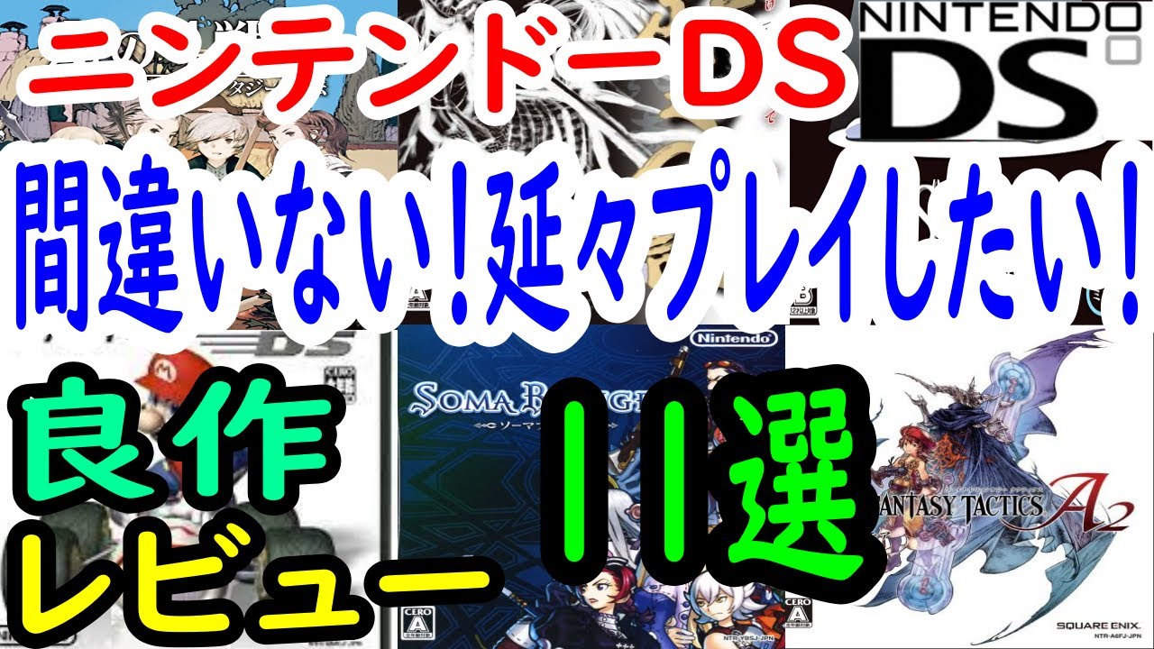 【ニンテンドーDS】間違いない！延々プレイしたい！良作１１選レビュー【DS】