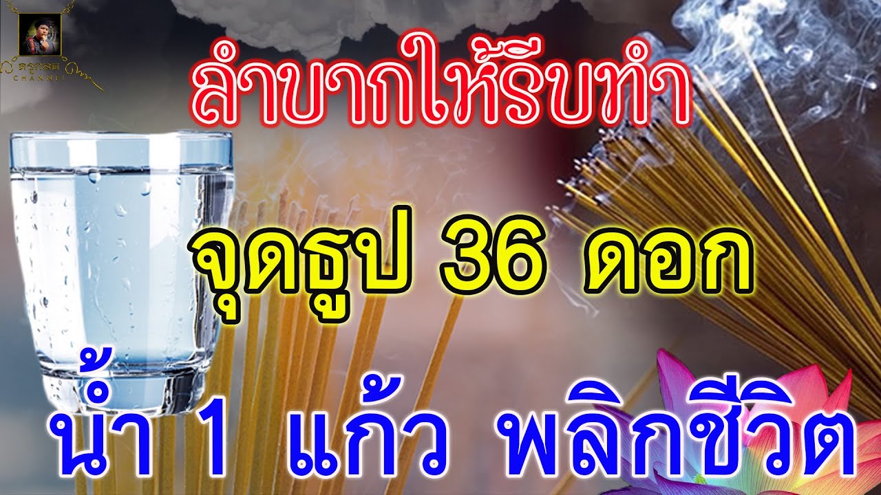 ลำบากให้รีบทำ จุดธูป36ดอกน้ำ1แก้ว พลิกชีวิตมีเงินมีทอง