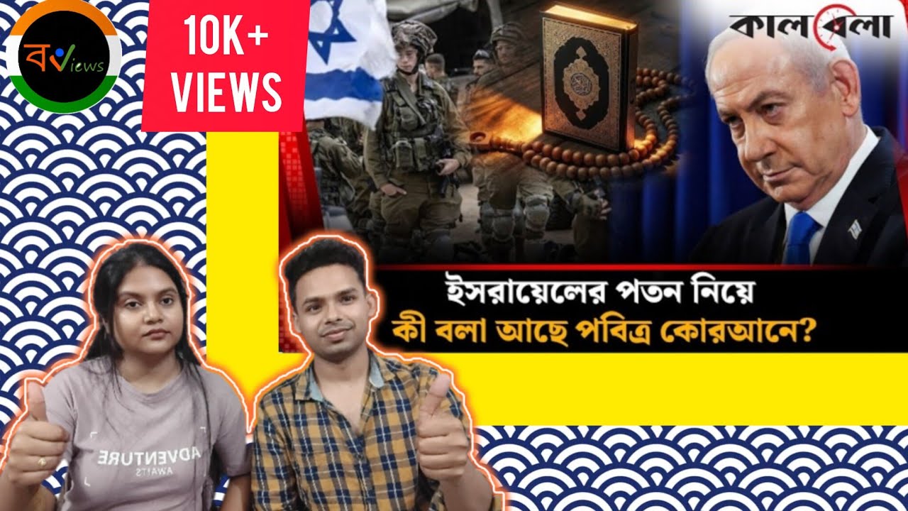 Indian Reaction on | ইসরায়েলের শেষ পরিণতি নিয়ে যা বলা আছে পবিত্র কোরআনে | Israel | Quran | Kalbela