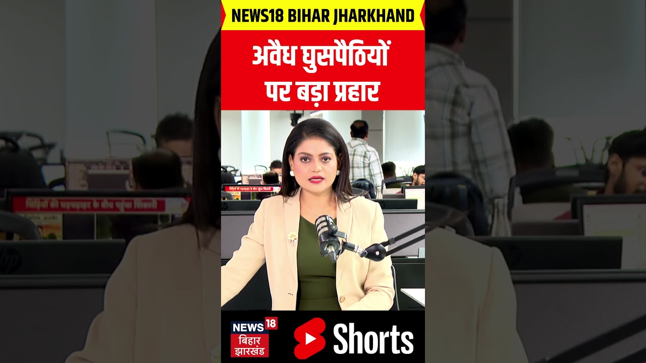 #shorts : अवैध घुसपैठियों पर बड़ा प्रहार | Top News | Bihar News | #Bangaladesh #bangali #bihar
