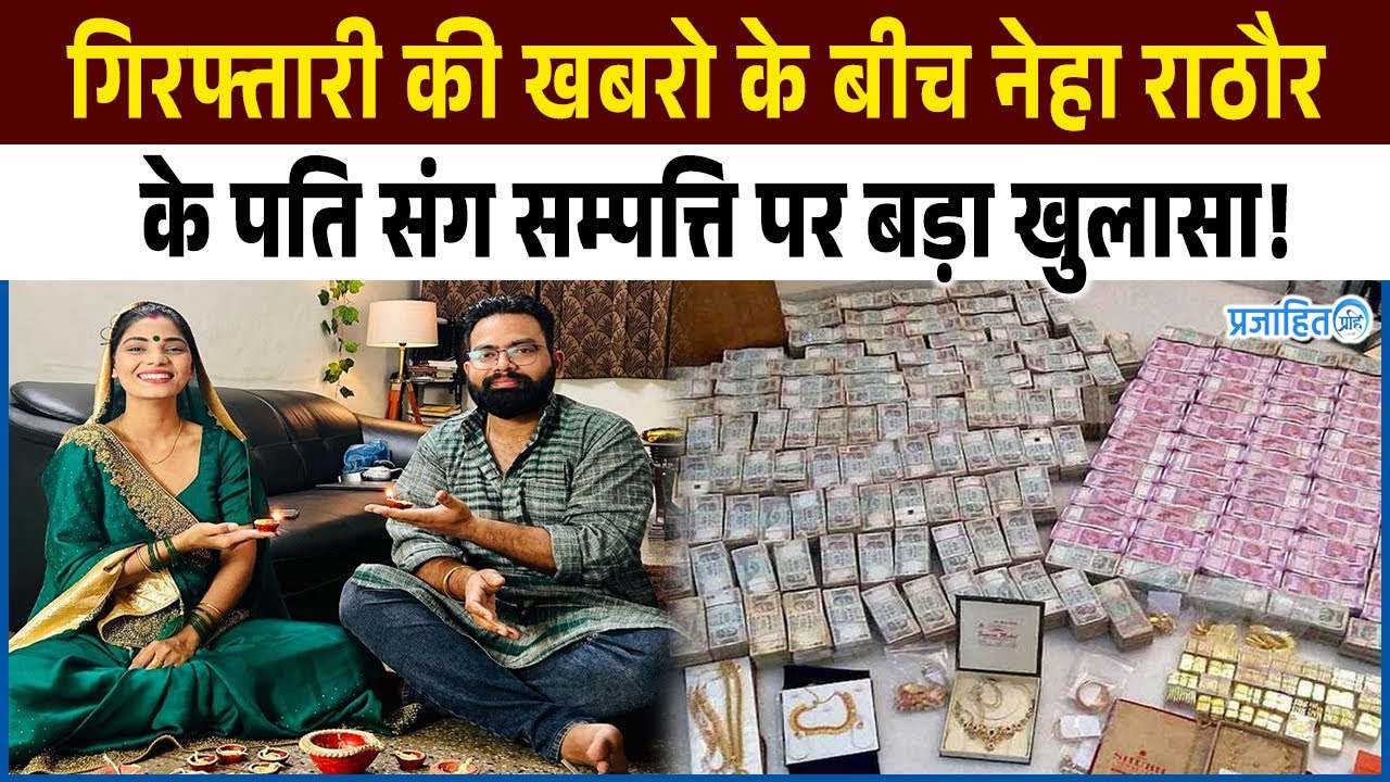 गिरफ्तारी की खबरो के बीच नेहा राठौर के पति संग सम्पत्ति पर खुलासा! Neha Singh Rathore