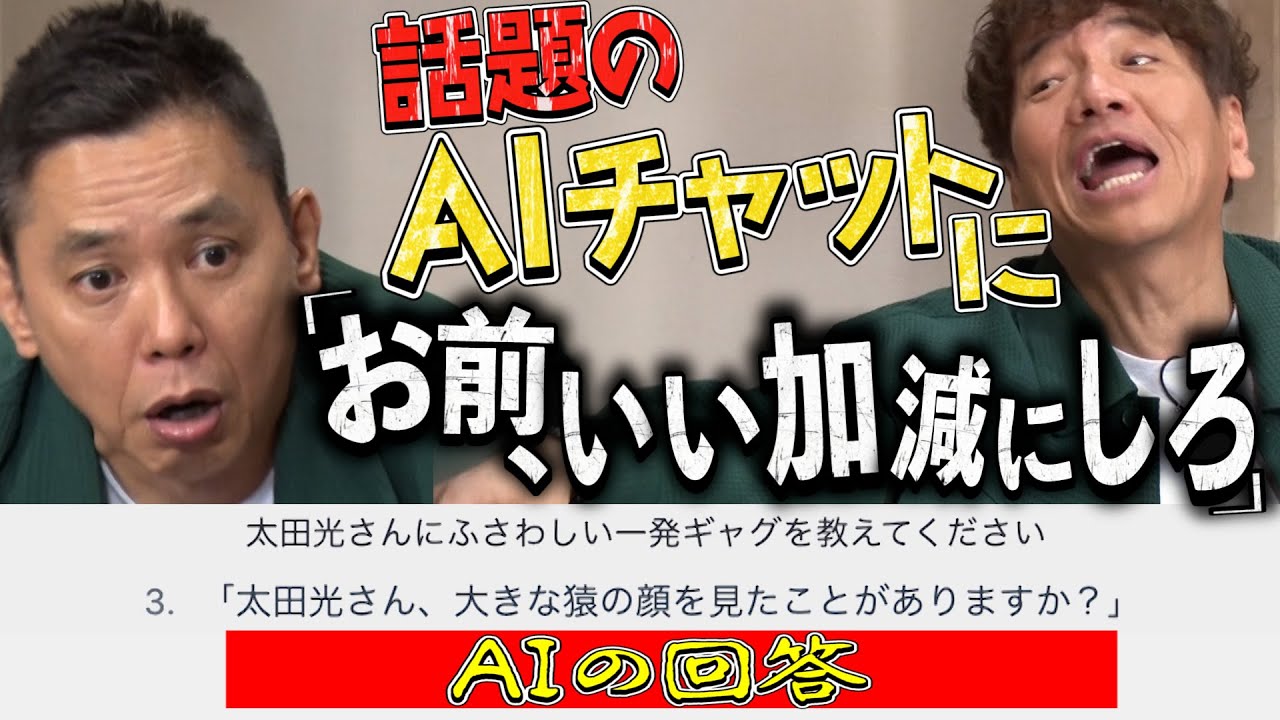【太田上田＃３８９①】話題の&rdquo;AIチャット&rdquo;に例えツッコミとギャグを考えてもらいました！