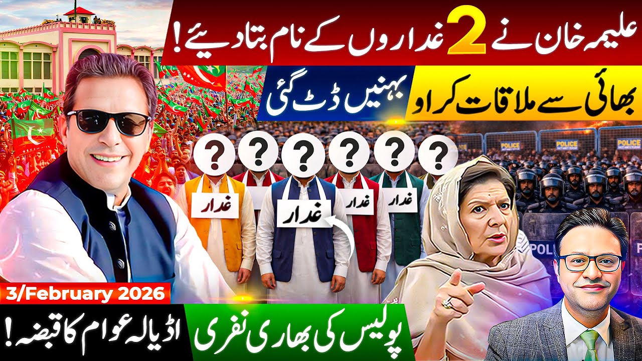 بھائی سے ملاقات کراو|| بہنیں ڈٹ گئی|| پولیس کی بھاری نفری||اڈیالہ عوام کا قبضہ||2غداروں کے نام