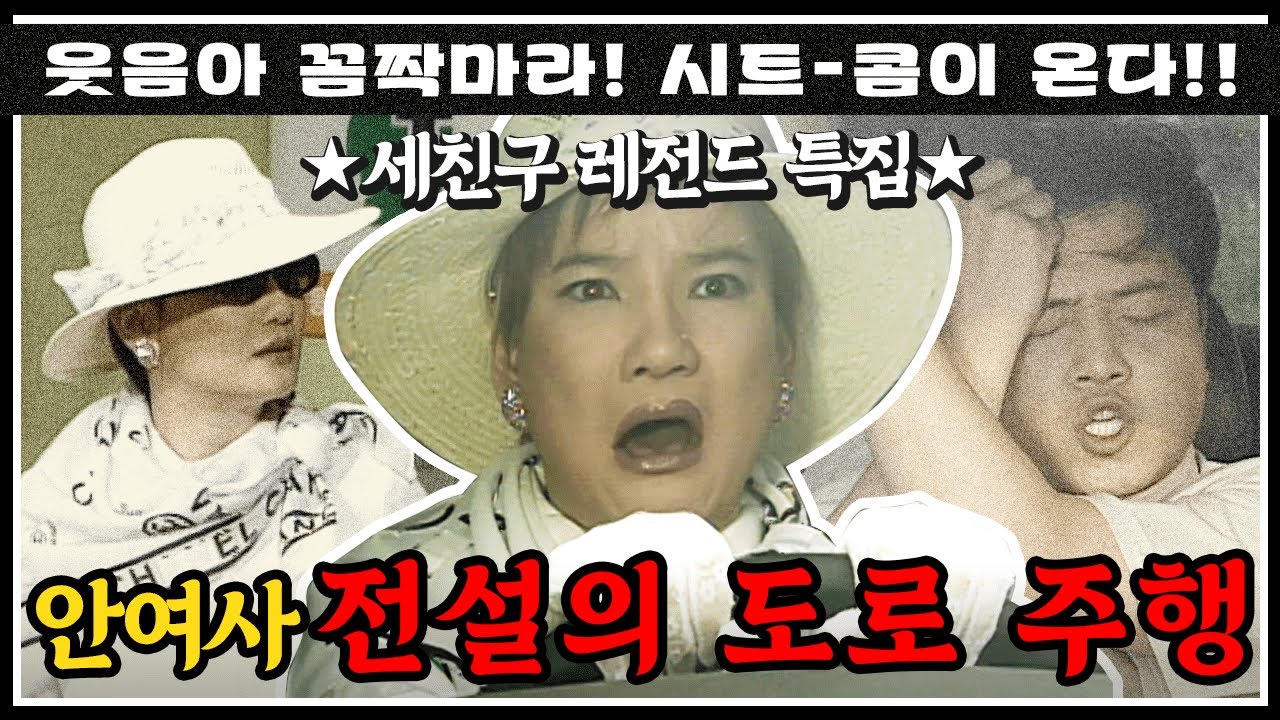 [#콤짝마] 세친구 특집은 안문숙 도로 주행 편입니다. 근데 이제 직진 본능을 곁들인..✨ 세친구 레전드 직진문숙🚕 (MBC000717방송)