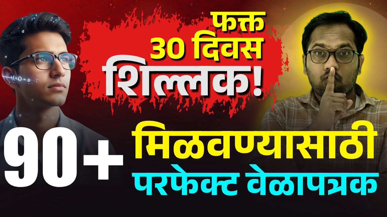 दहावी बोर्ड परीक्षा 2026 | शेवटचे ३० दिवस: परीक्षेत यश मिळवण्यासाठी 'असा' करा अभ्यास.