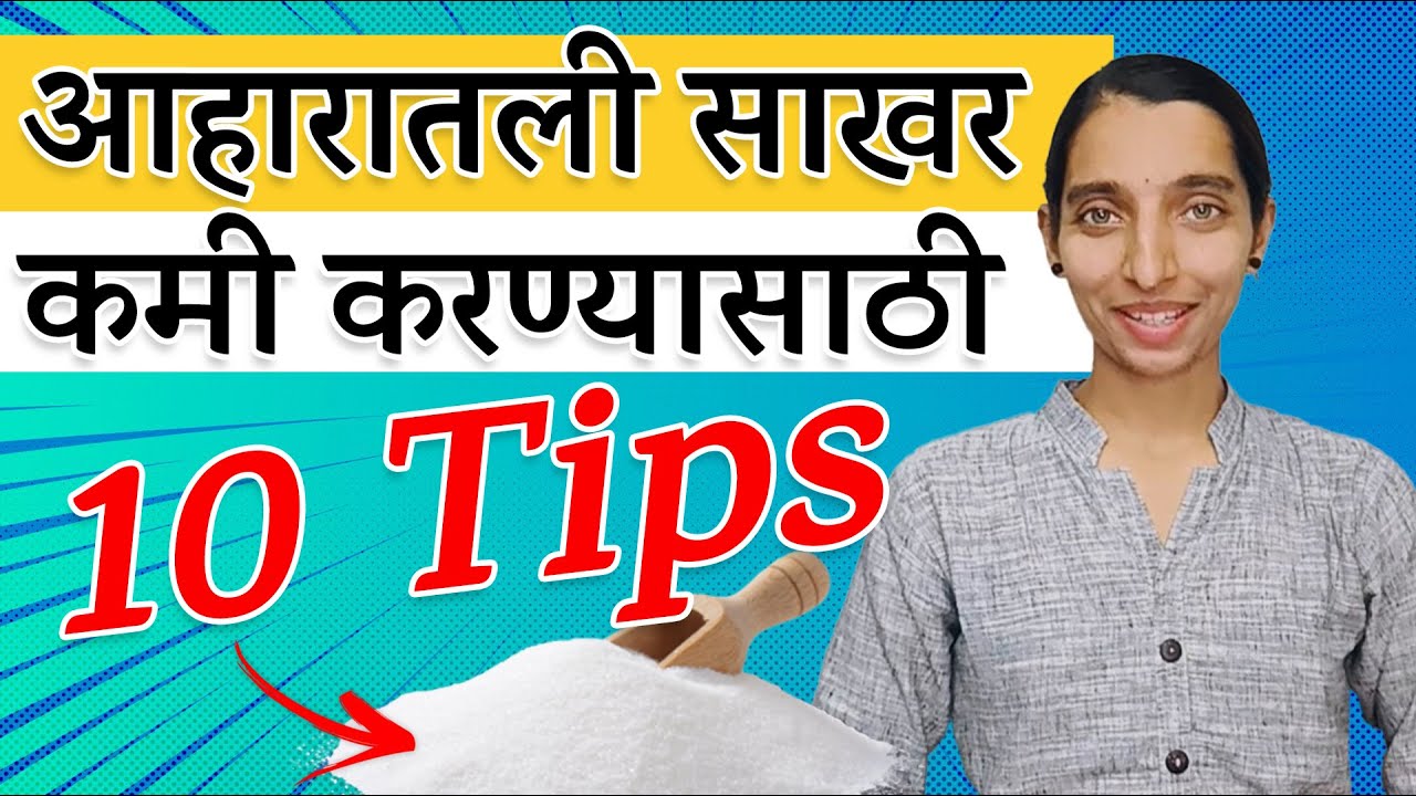आहारातील साखर कमी करण्यासाठी १० टिप्स #diabetes #sugarcontrol