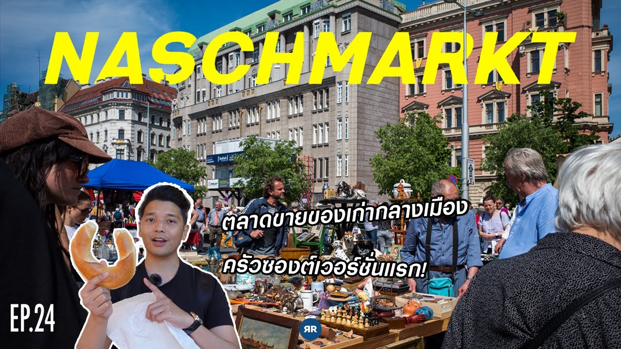 EP.24 ตลาดขายของเก่ากลางกรุงเวียนนา | ครัวซองต์เวอร์ชั่นแรกหน้าตาแบบนี้! | Austria 2022