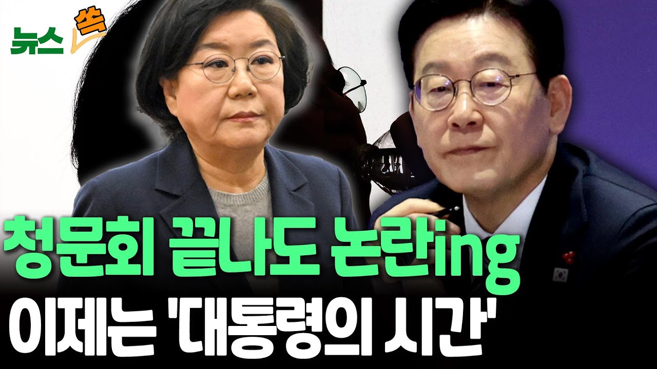 이혜훈 청문회 끝났어도 논란은 여전…이제는 '대통령의 시간'｜靑 