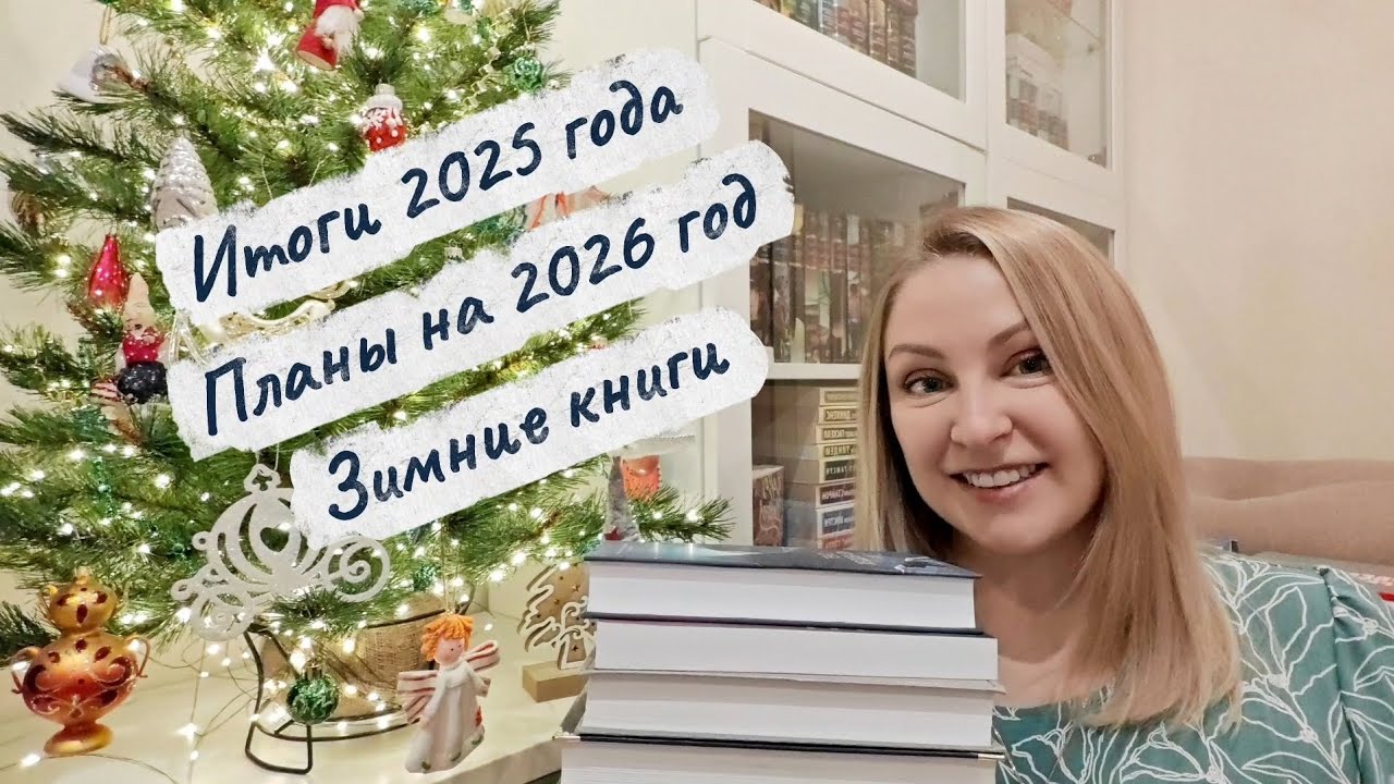 Зимние книги и планы на 2026 год