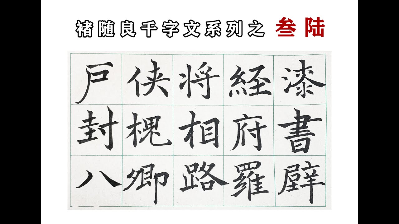 毛筆字 書法 楷書 千字文 漆书壁经府罗将相路侠槐卿户封八 毛筆・書道・正字・千字書体、漆のスクリプト、壁の経典、Fu Luo Jiangxiang Road Xia Huaiqing 家のシール 8