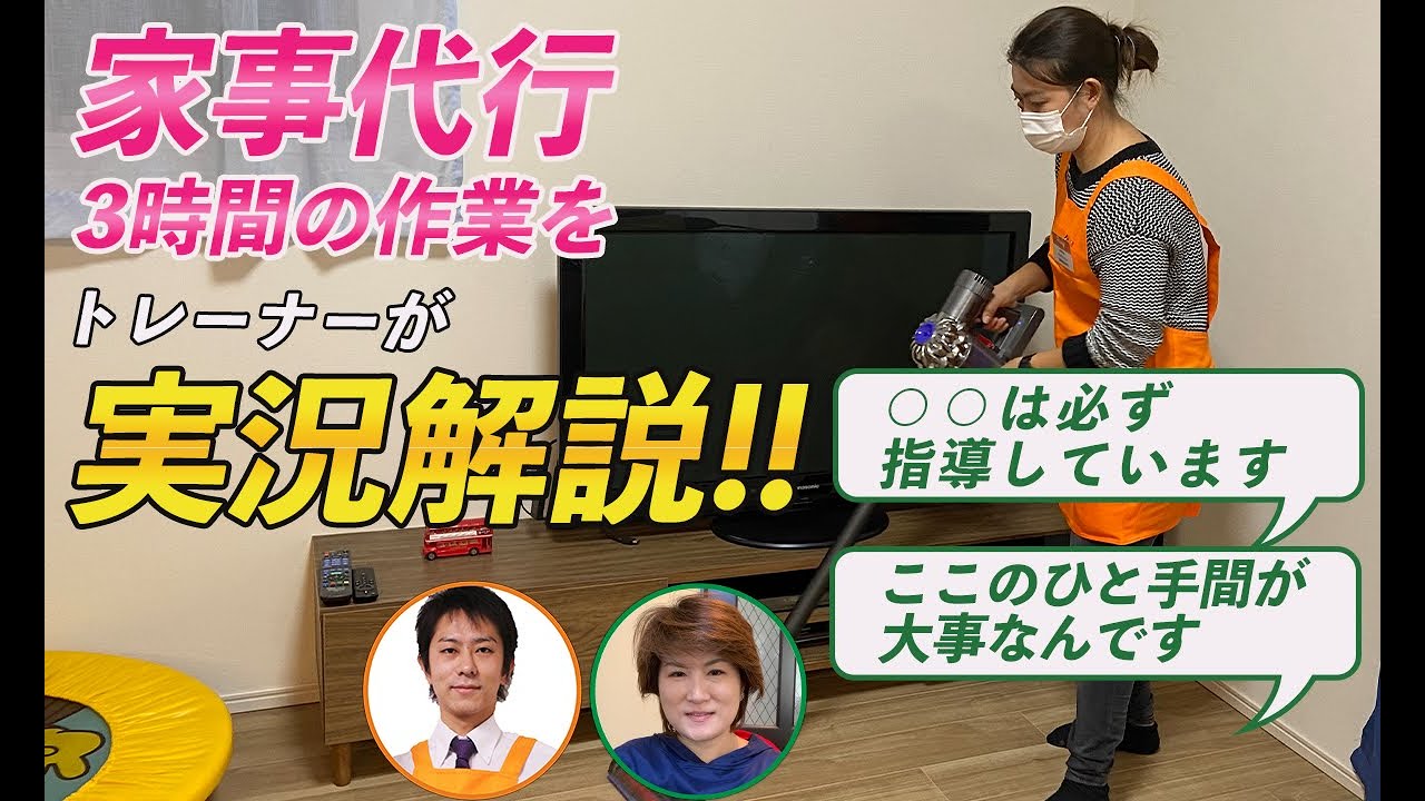 【家事代行サービス】3時間の作業をトレーナーが実況解説！
