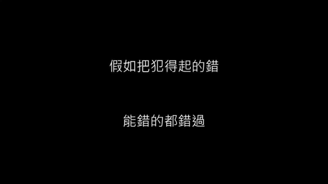 林俊傑 JJ Lin - 可惜沒如果 ( 歌詞/lyrics)