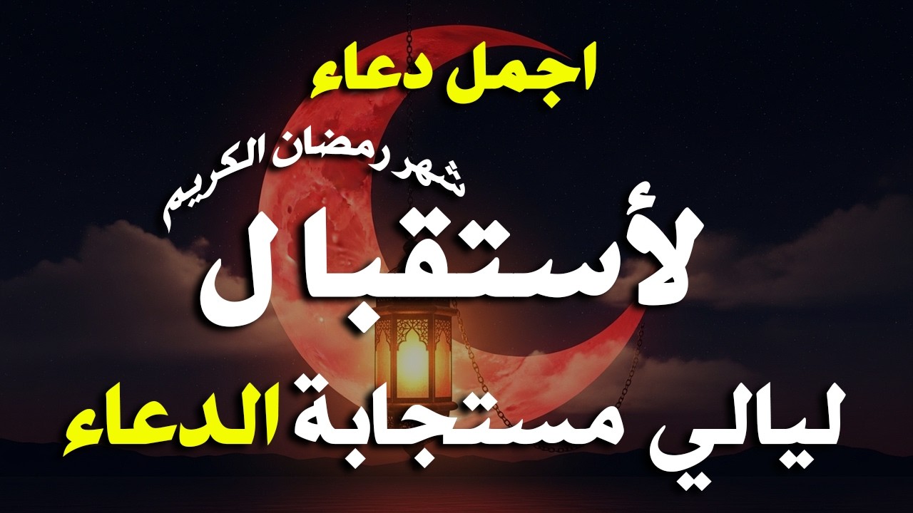 دعاء خاشع في يوم الأربعاء المستجاب دعاء استقبال شهر رمضان | فرج ورزق قريب وتغيير للأقدار بإذن الله