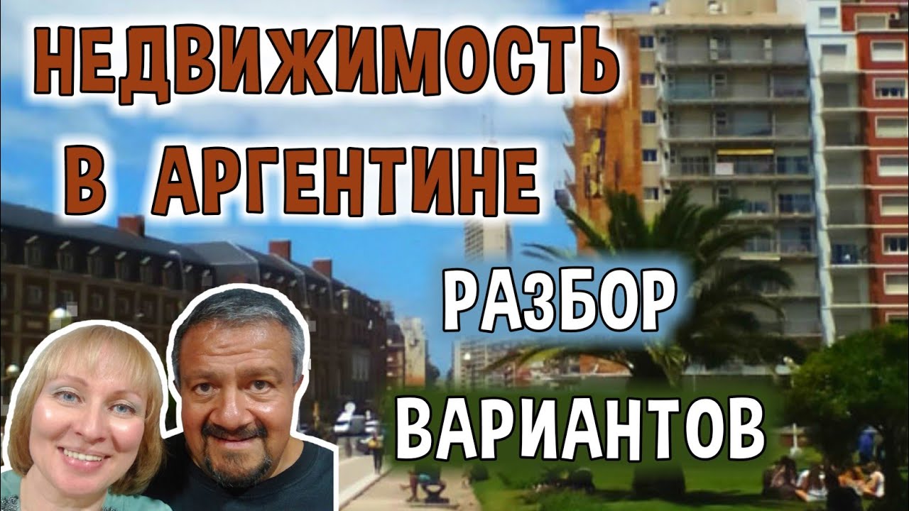 Аргентина. Недвижимость. Цены. Где Искать. Разбор Некоторых Вариантов Покупки Недвижимости.