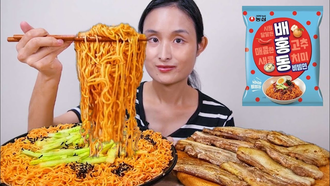 배홍동비빔면 삼겹살 먹방
