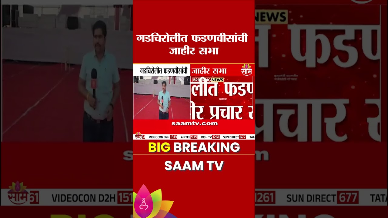 CM Devendra Fadnavis यांची प्रचाराची तोफ गडचिरोलीत धडाडणार | Gadchiroli
