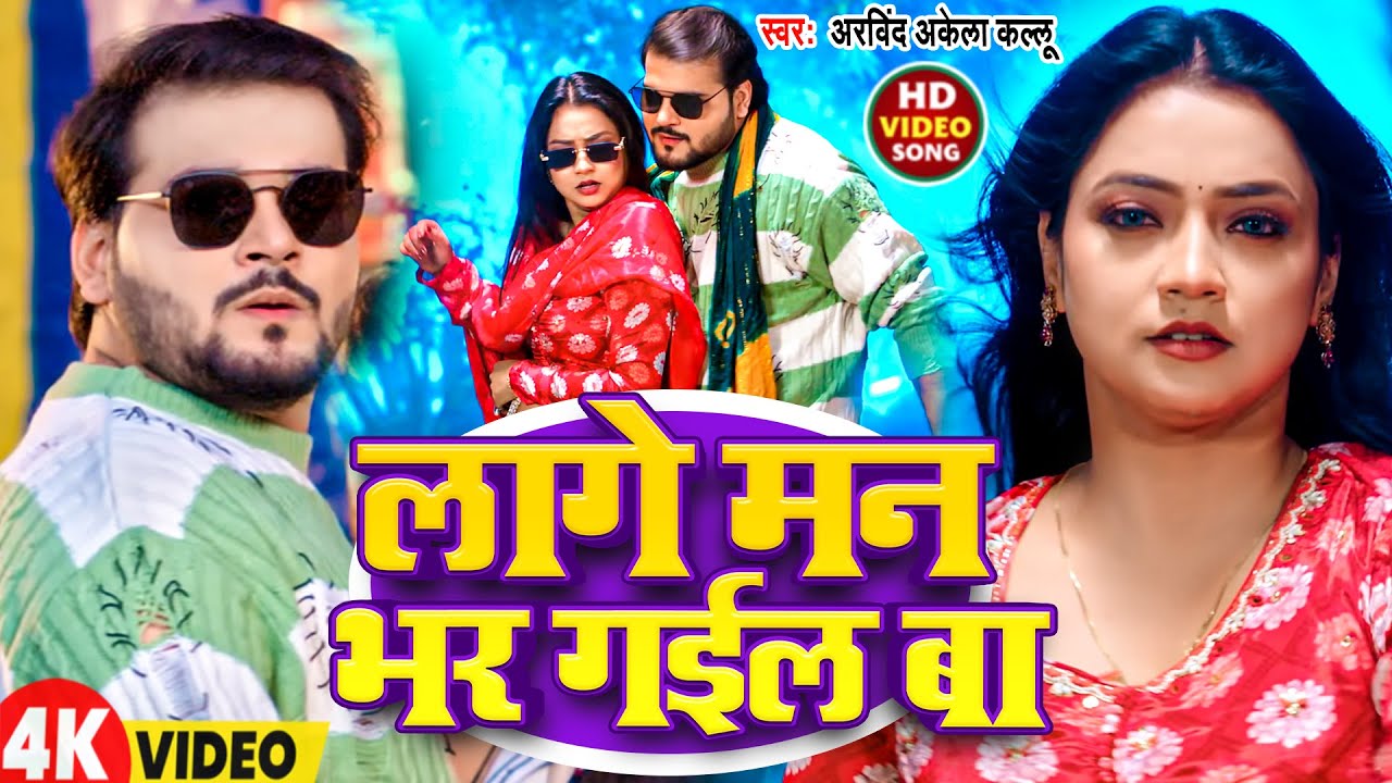 #Video | लागे मन भर गईल बा | #Arvind Akela Kallu | Lage Man Bhar Gail Ba | New Bhojpuri Song 2026