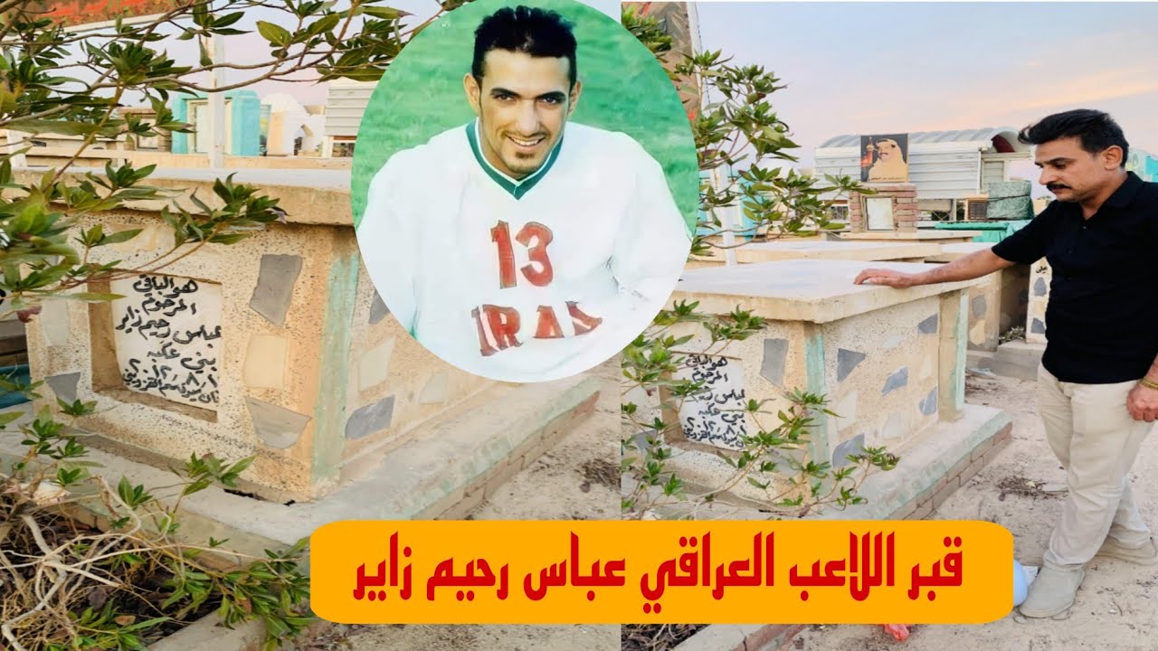 سيرة حياة و دليل قبر اللاعب الدولي عباس رحيم زاير في مقبرة وادي السلام بالنجف#المغامر_فاضل_الشامي