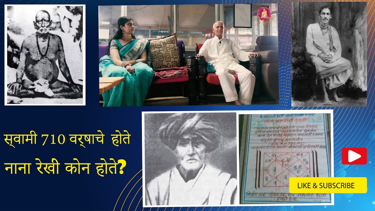 Shri Swami Samarth 710 Varsha Che Hote? | Nana Rekhi Kon Hote? | Swami Kuthe ani kase Prakat Zale |