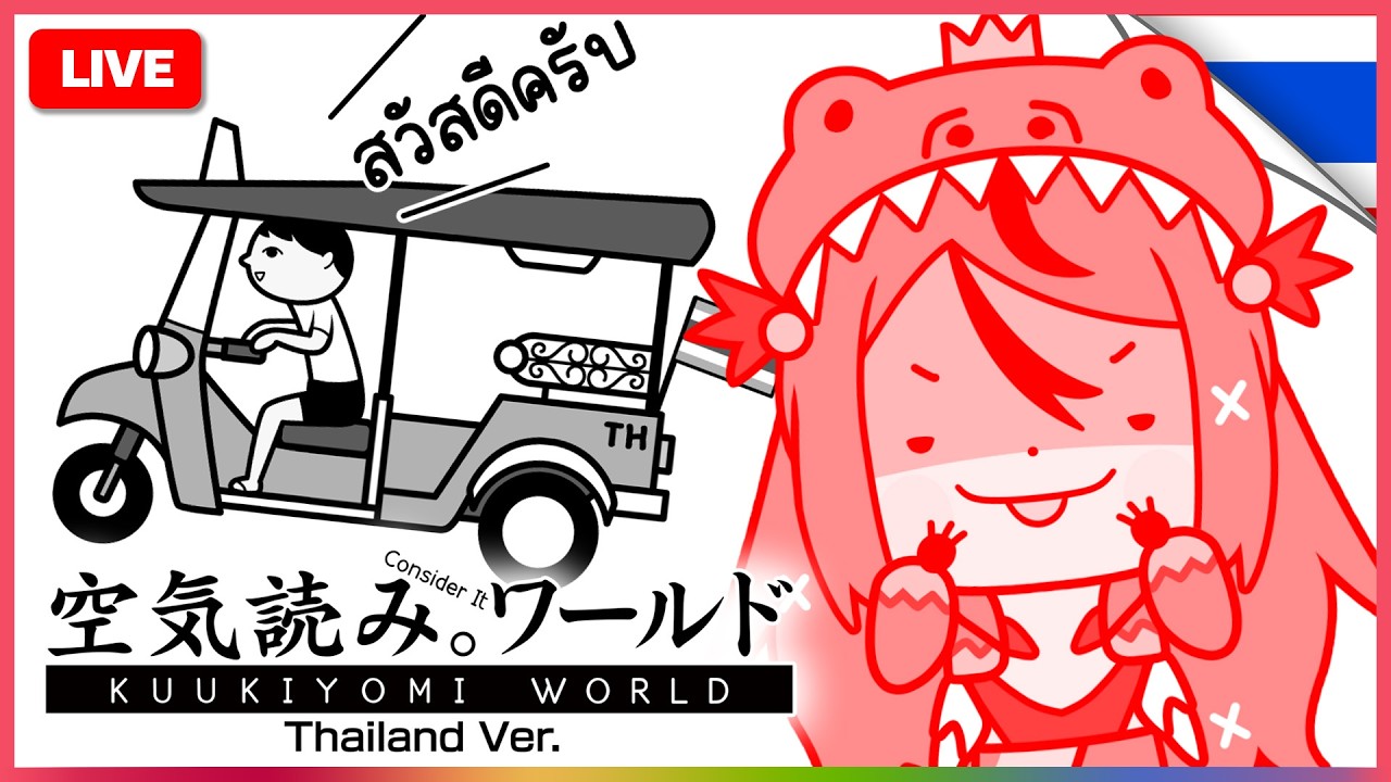🔴LIVE :【KUUKIYOMI】ทดสอบความเป็นคนไทย | REXA 🦖