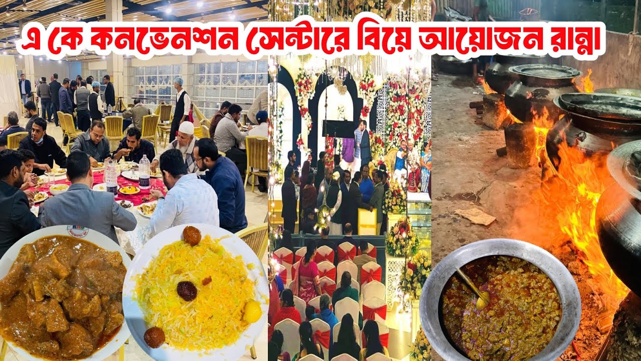 এ কে কনভেনশন সেন্টারে বিয়ে বাড়ির বিশাল আয়োজন | গ্রামীণ ঐতিহ্যবাহী বিয়ের রান্না ও আয়োজন