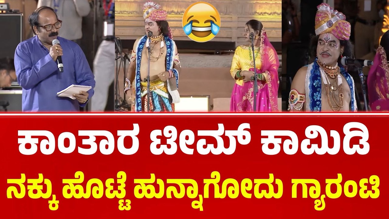 ಕಾಂತಾರ ಮೂವಿ ಟೀಮ್ ಕಾಮಿಡಿ ಶೋ | Prakash Thuminad | Deepak Rai Panaje | Kannada Comedy