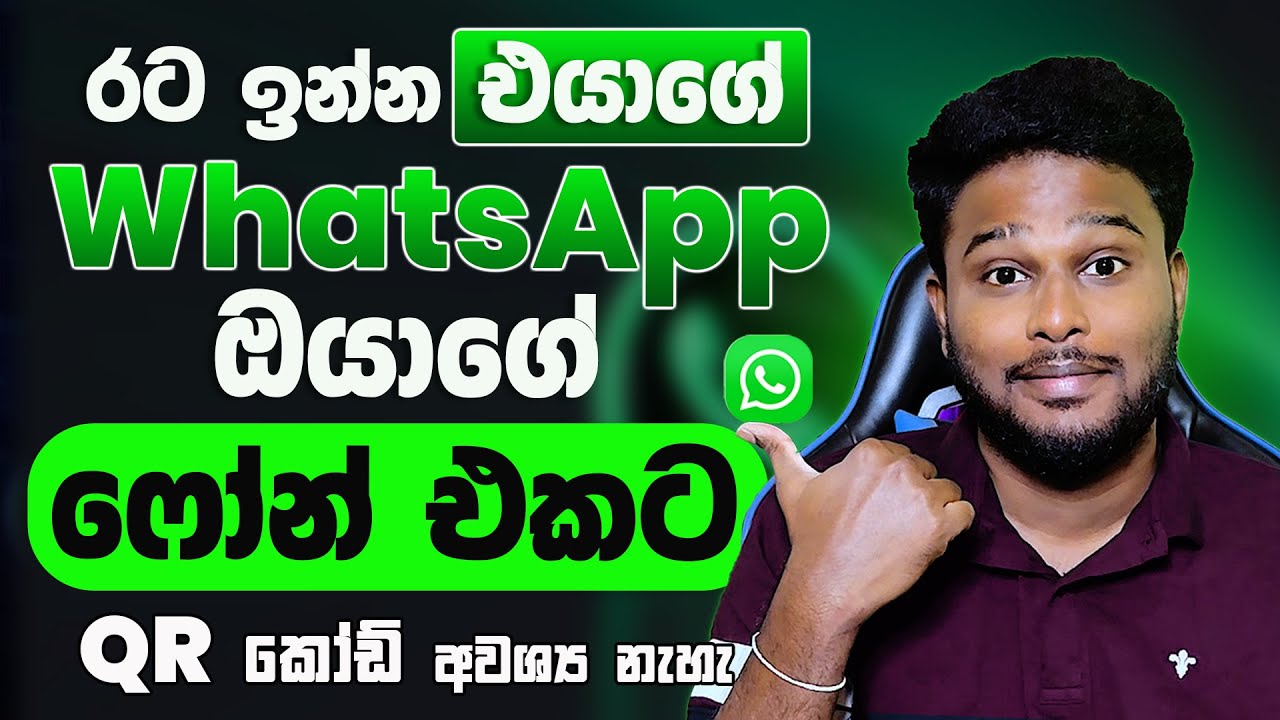 රට ඉන්න එයාගෙ Whatsapp ඔයාගෙ අතට |Link Same WhatsApp on two phones With out QR code Sinhala