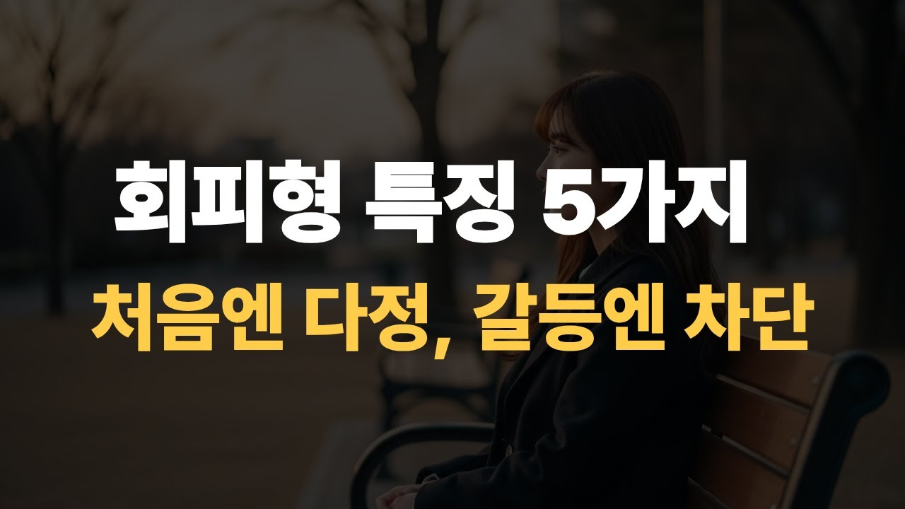 회피형의 5가지 특징 - 갈등이 오면 차단과 회피가 켜지는 이유