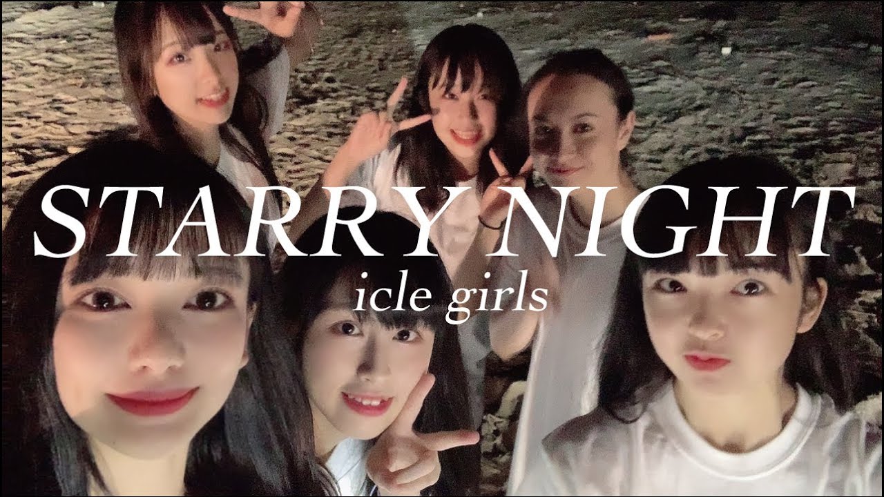 【公式MV】アイくるガールズ「STARRY NIGHT」