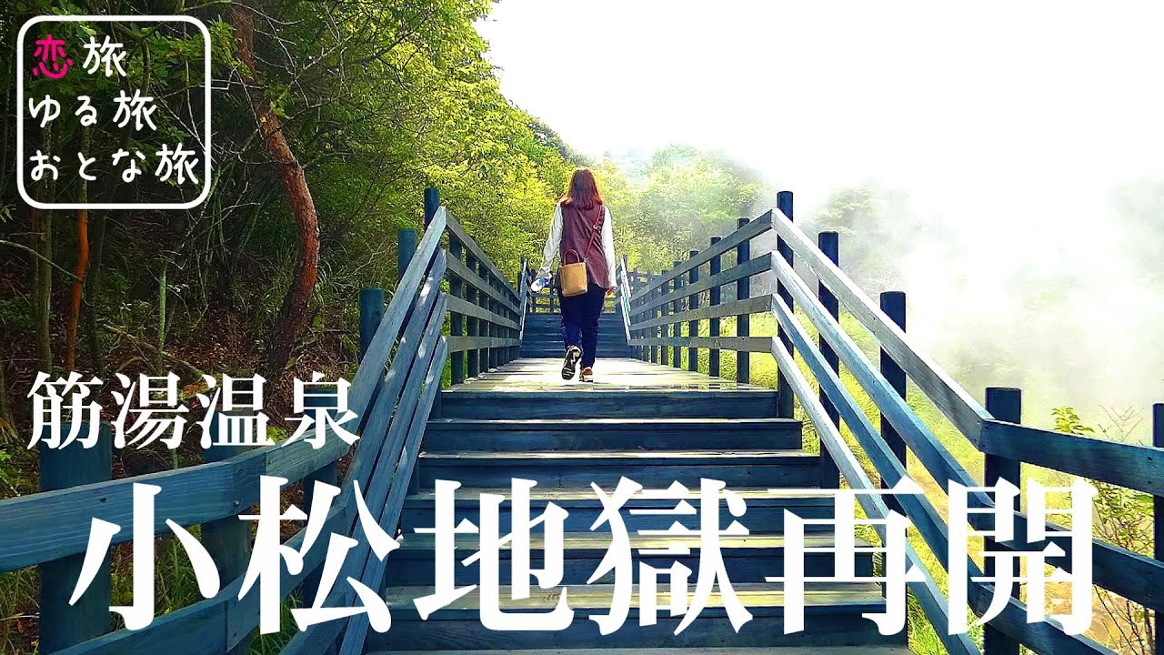 【穴場の秘湯】筋湯温泉郷『小松地獄』が感動のリニューアルオープン！！噴き出す白煙に包まれた異世界絶景を大満喫！秘境の山間に突如現れるレトロな温泉街で静かな時間を過ごす大人旅｜大分県観光スポット