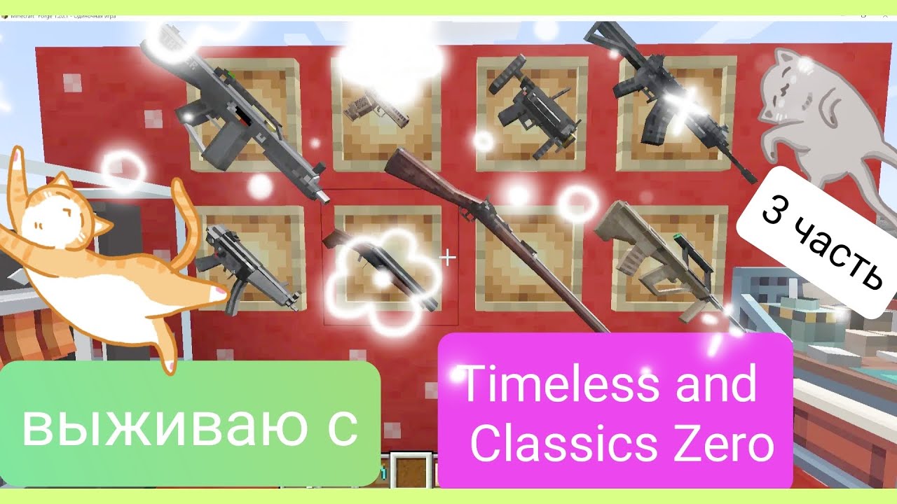Выживаю с модом 3 часть  Timeless and Classics Zero
