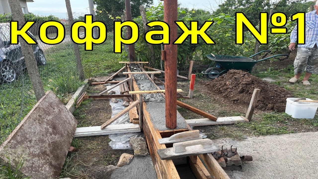 Ограда! Бетон, арматура, заварки и яко бачкане. Къща на село – подобрения.