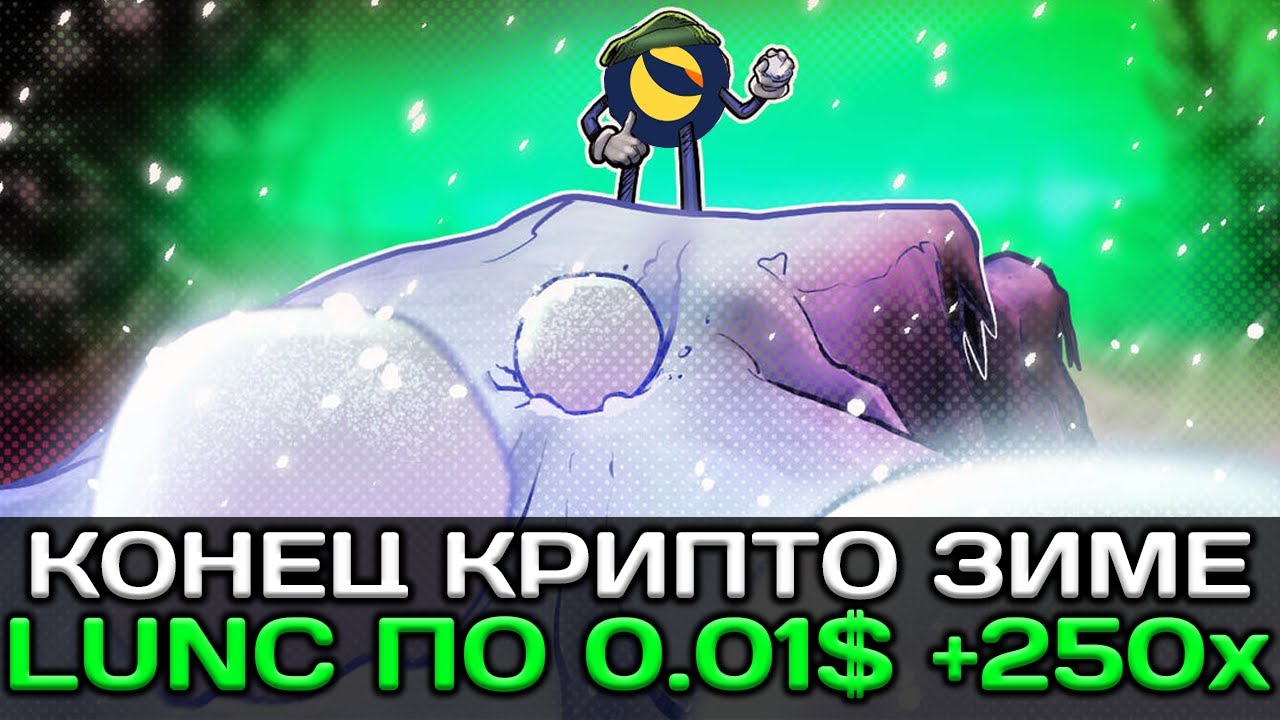 ДО КВОНА СПОЙМАЛИ - КОНЕЦ КРИПТО ЗИМЕ | LUNC ПО 0.01$ +250x