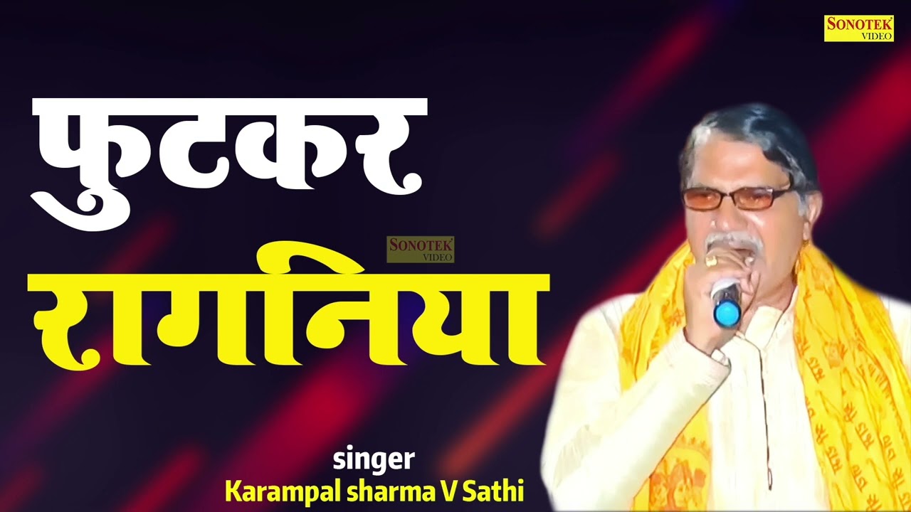 फूटकर रागनिया  | कर्मपाल शर्मा की सुपरहिट रागनी हरियाणवी | 
