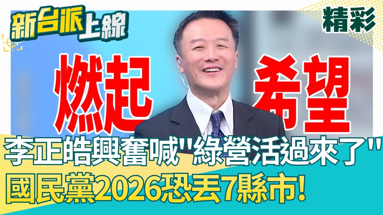 民進黨活起來了？蔡英文「爬山政治學」點燃戰火！2026大洗牌 國民黨恐丟7縣市？李正皓跟風辦爬山大賽？笑喊懂的就懂XD │【新台派上線 精彩】20260319│三立新聞台