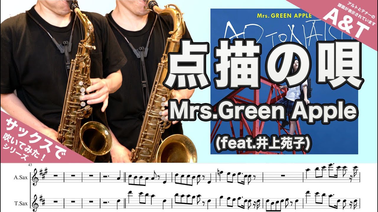 Mrs. Green Apple「点描の唄」アルトサックスとテナーサックスで吹いてみた！2021年バージョン