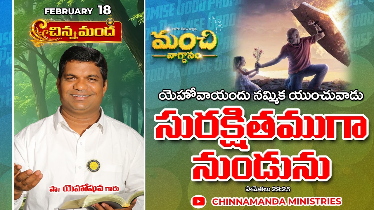 17th February 2026 - మంచి వాగ్ధానం - Good Promise #dailypromise