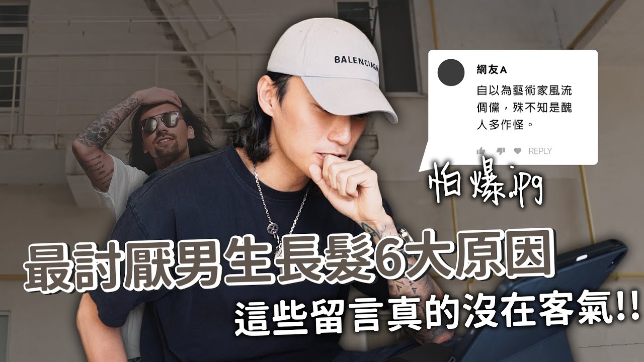 男女生最討厭長髮男的6大原因！