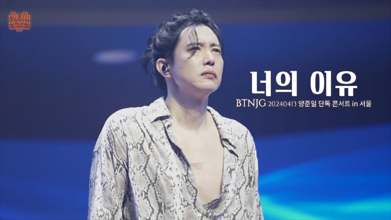 [BTNJG 양준일 콘서트] 