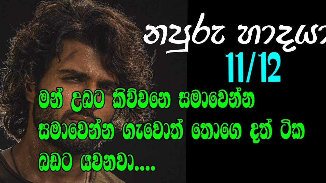 නපුරු හාදයා 11/12 මන් උබට කිව්වනෙ සමාවෙන්න සමාවෙන්න ගැවොත් තොගෙ දත් ටික බඩට යවනවා....