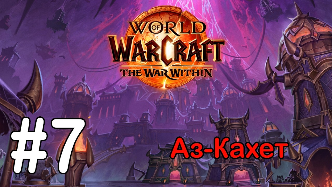 #7 Мелодия безумия - Аз-Кахет [WoW: The War Within]
