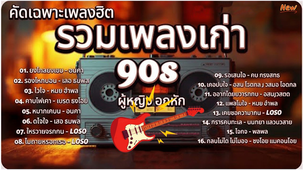 รวมเพลงยุค 90 คัดเฉพาะเพลงเพราะ | AI Coverยงใกลยงเจบ | รองไหกบอน | ไวใจ | ถานไฟเกา