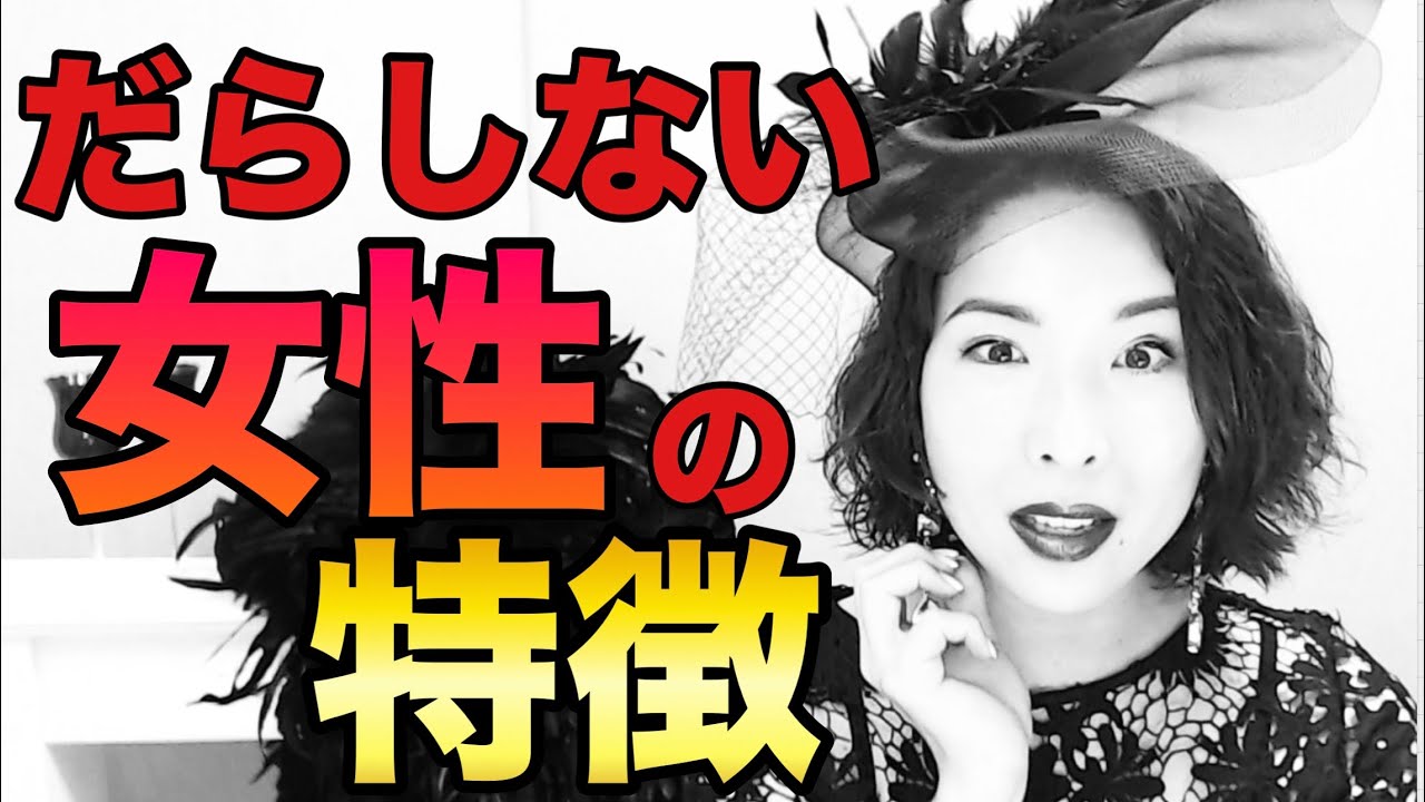 だらしないと思われる女性の特徴５選