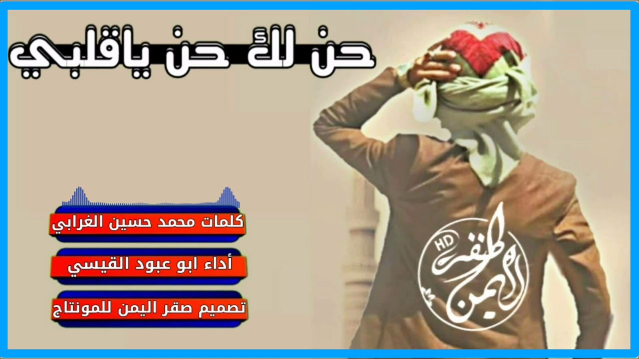 شيلة بيضانيه 😍حن لك حن ياقلبي المتيم |أداء ابو عبود القيسي