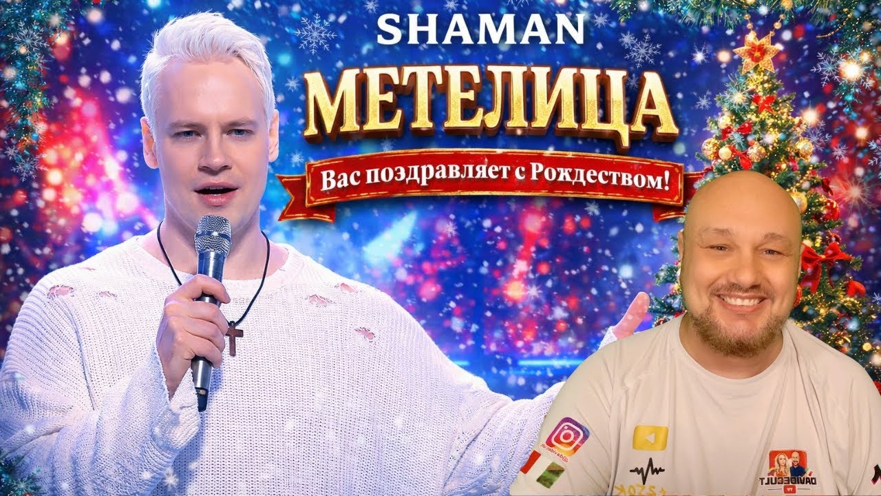 Итальянец реагирует на SHAMAN — «МЕТЕЛИЦА»Русское Рождество