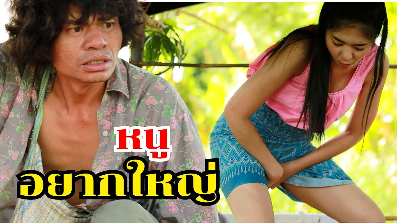 หนูอยากใหญ่